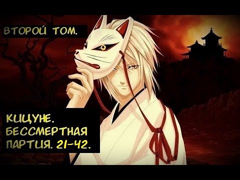 Видео: Кицуне  Бессмертная партия 21-42 / Альтернативный сюжет Блич. 2 Том.