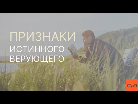 Видео: Признаки истинного верующего | Андрей Вовк | Слово Истины