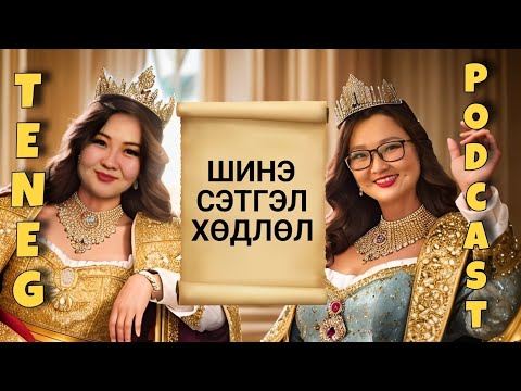 Видео: T1 Podcast Ep17 | Гэнэт мэдэрсэн сэтгэл хөдлөлүүд | Тэнэг подкаст