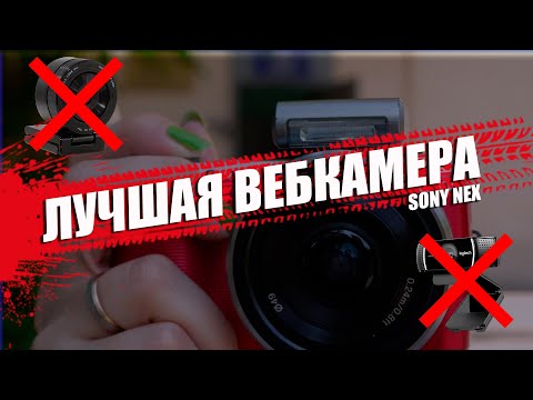 Видео: Sony как вебкамера | лучшая вебка для стрима | Sony Nex как вебка