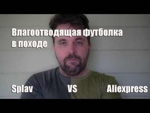 Видео: Потоотводящая футболка в походе: Сплав VS Aliexpress