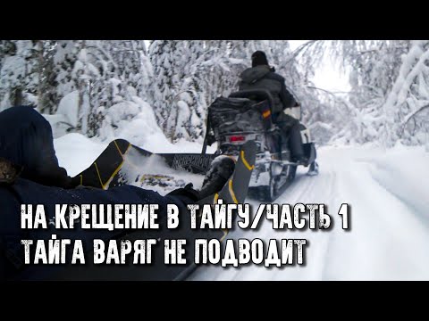 Видео: Крещение в тайге/Испытание нового снегохода/И снова чудо-сани от Максиход