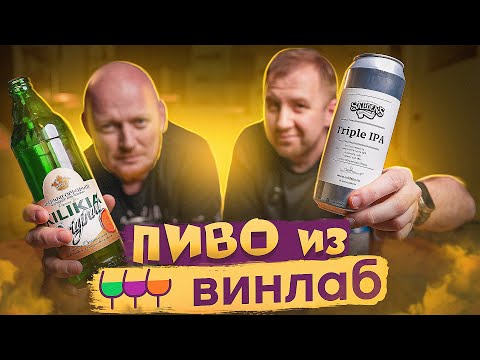 Видео: ПРОБУЕМ ПИВО ИЗ ВИНЛАБ | СГОНЯЛ ЗА ПИВОМ