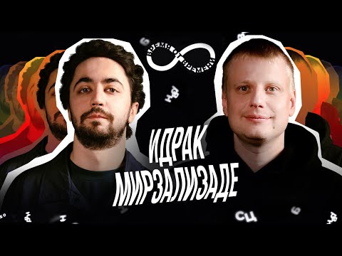 Видео: Время от времени подкаст #20 Идрак Мирзализаде