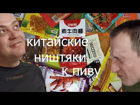 Видео: ЗАКУСКИ / ЗАКУСКИ К ПИВУ / КИТАЙСКИЕ СНЕКИ