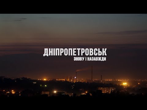 Видео: Днепропетровск. Снова и навсегда!