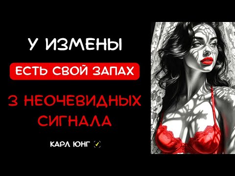 Видео: 👁️ ЗАПАХ ИЗМЕНЫ: 3 НЕОЧЕВИДНЫХ СИГНАЛА, КОТОРЫЕ ВЫДАЮТ ИЗМЕНЩИКА С ГОЛОВОЙ (Карл Юнг)