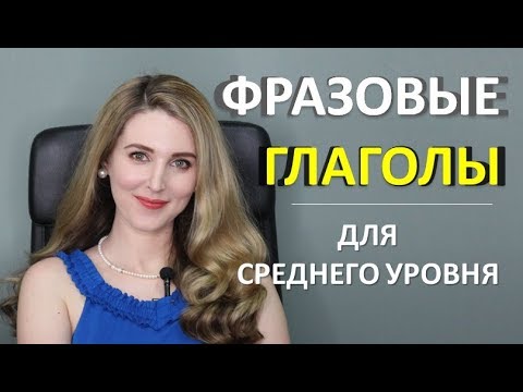 Видео: Английские ФРАЗОВЫЕ ГЛАГОЛЫ для Среднего Уровня