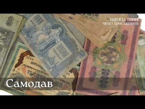 Видео: Надежда Тэффи "Самодав"