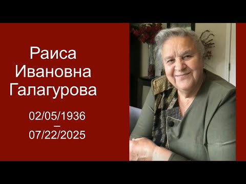 Видео: 07/30/2025 Траурное служение Раиса Ивановна Галагурова