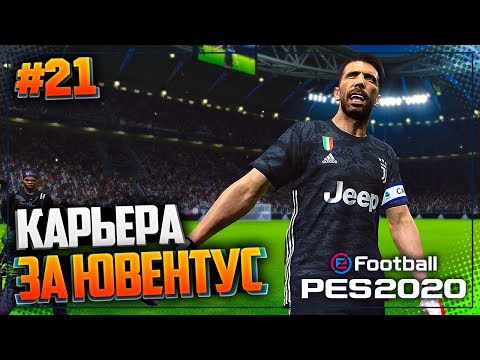 Видео: PES 2020 ⚽ КАРЬЕРА ЗА ЮВЕНТУС |#21| - ПРОЩАНИЕ С ЛЕГЕНДОЙ | СТАРТ ВТОРОГО СЕЗОНА