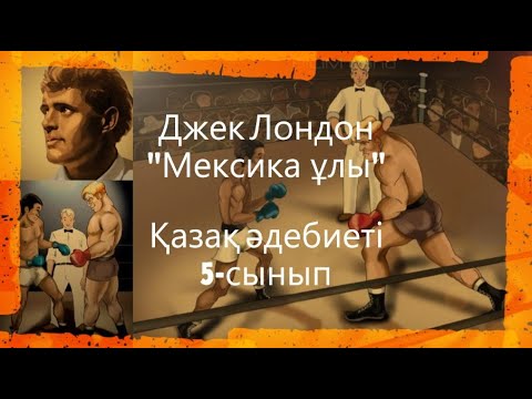 Видео: #Цифрлыдидактика  Джек Лондон "Мексика ұлы" әңгімесі 5-сынып. Қазақ әдебиеті