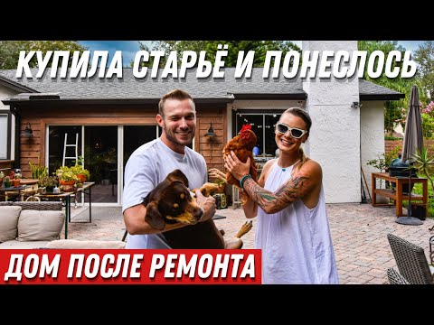 Видео: Обзор дома в Америке за $393,000. 3 месяца ремонта и дом готов