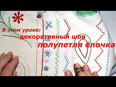 Видео: Урок №9 Fly stitch.  Декоративный шов "полупетля- ёлочка"трех видов.