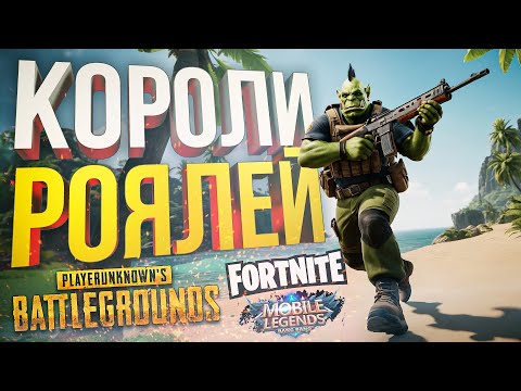 Видео: [PUBG + Fortnite + Mobile Legends] ИГРОВОЙ СГЛАЗ СУЩЕСТВУЕТ, ВОТ ДОКАЗАТЕЛЬСТВО!!!