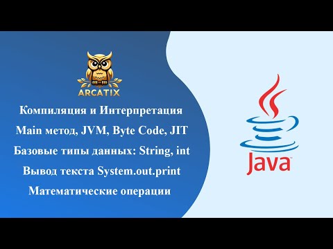 Видео: Основы JAVA: JIT и byte code компиляция, интерпретация, метод main, println математические операторы