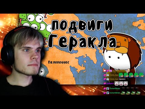 Видео: Хамстер с чатом смотрит: 12 подвигов Геракла - Мудреныч | Реакция