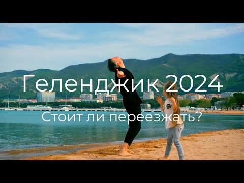 Видео: Геленджик 2024. Стоит ли переезжать? Плюсы и минусы в деталях. Большой выпуск.