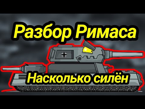 Видео: Насколько силён Римас у Вк Аниматора.Разбор