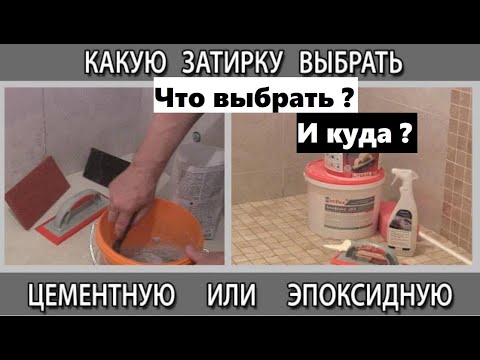 Видео: Плюсы и минусы эпоксидный затирки и цементной- от мастера !