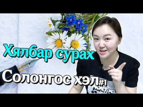 Видео: Солонгос хэлний хичээл 1 Мэндчилгээний үгc Solongos hel hurdan surah arga hicheel Mongolian youtuber