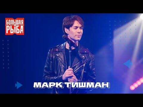 Видео: Марк Тишман. Концерт | Живой звук