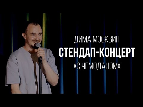Видео: СТЕНДАП-КОНЦЕРТ 2025 | ДИМА МОСКВИН | С ЧЕМОДАНОМ