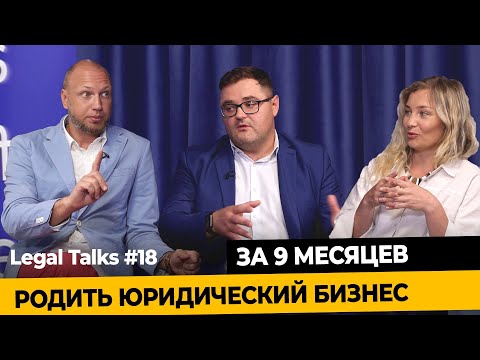 Видео: Legal Talks #18 | Наталья Радченко и Руслан Редька |  Как создать юридический бизнес за 9 месяцев?