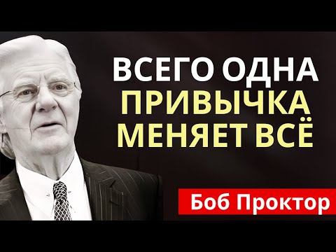 Видео: Раскрываем секрет грандиозного успеха - Боб Проктор