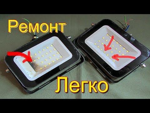 Видео: Прожектор 06-30 30Вт  Ремонт легко.