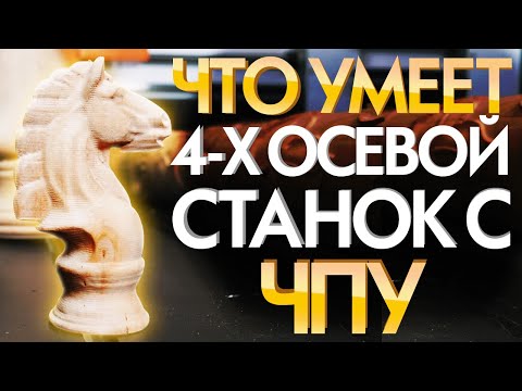 Видео: 3Д фрезерный станок с ЧПУ Advercut | Станок ЧПУ по дереву 3D обработка 4 Ось | Обзор