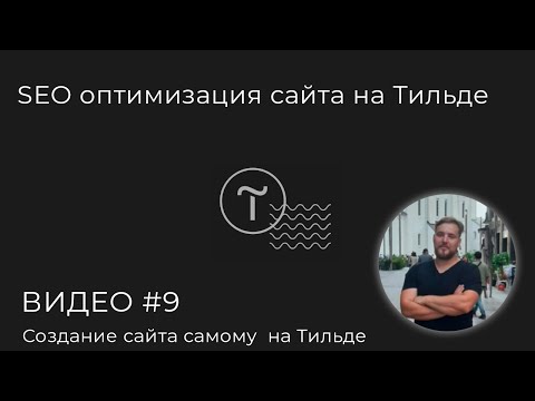 Видео: SEO оптимизация сайта на Тильде видео # 9