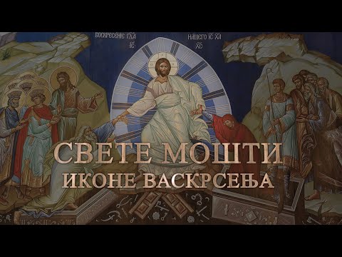 Видео: Свете мошти - иконе васкрсења