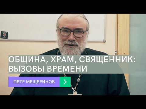 Видео: Петр Мещеринов. Община, храм, священник: вызовы времени