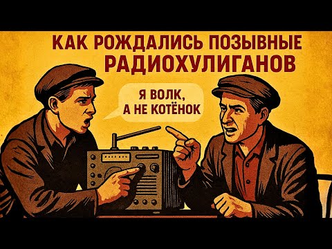 Видео: Почему “Волк”, а не “Котёнок”? Как выбирали позывные в СССР