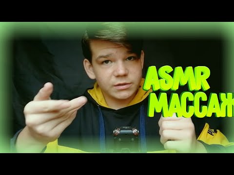 Видео: ASMR Чистка Ауры Визуальные Триггеры | Коллаб С Подписчиками!