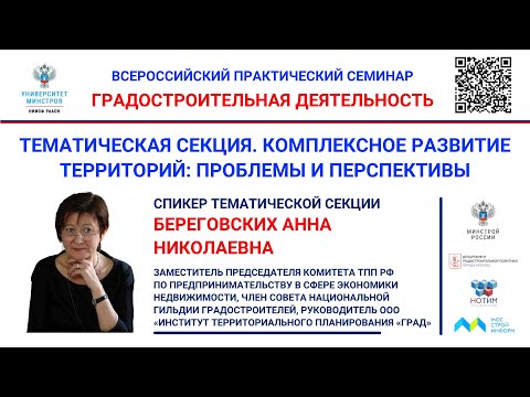 Видео: Береговских А.Н. Эффективность механизмов КРТ за счет внедрения стратегического подхода