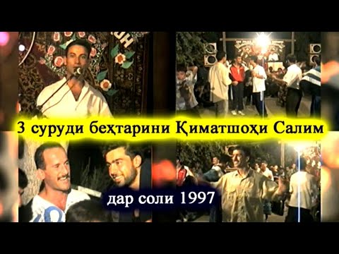 Видео: Қиматшоҳи Салим 1997. 3 суруди беҳтарин!