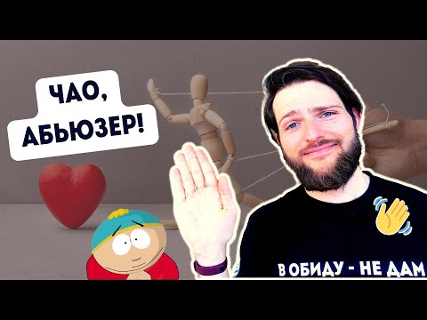 Видео: Как забыть манипулятора НАВСЕГДА / @bezobid