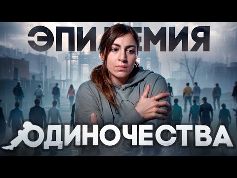 Видео: Эпидемия одиночества: почему у тебя нет друзей?
