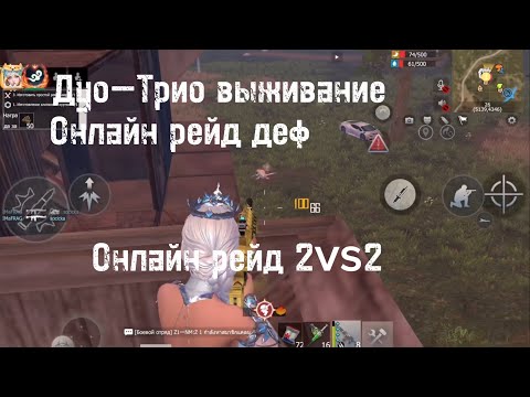Видео: Дуо—Трио выживание | Онлайн рейд деф | Онлайн рейд 2vs2