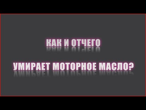 Видео: Основная причина деградации моторного масла.