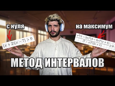 Видео: Метод интервалов с НУЛЯ | Дядя Артём