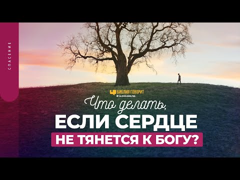 Видео: Что делать, если сердце не тянется к Богу? | "Библия говорит" | 1604