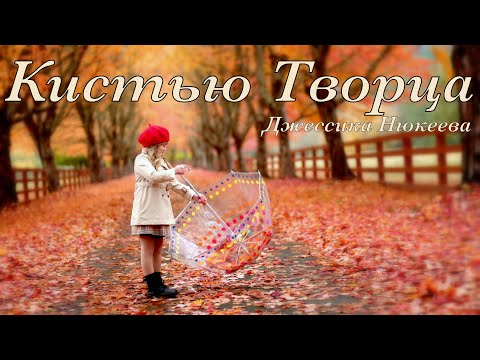 Видео: КИСТЬЮ ТВОРЦА | Nyukeyev Family |  (Краски Твои) ЖАТВА Семья Нюкеев