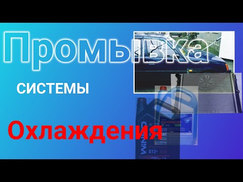 Видео: Как правильно промыть систему охлаждения Славута, Таврия.