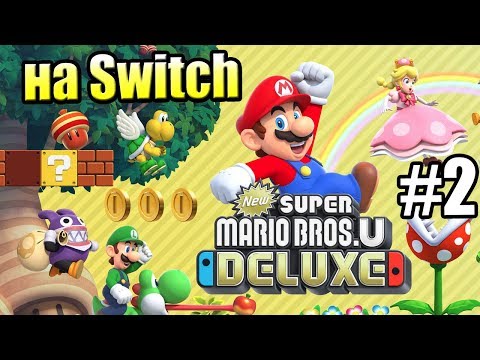Видео: New Super Mario Bros U Deluxe #2 — Долина Желудей #2 {Switch} прохождение