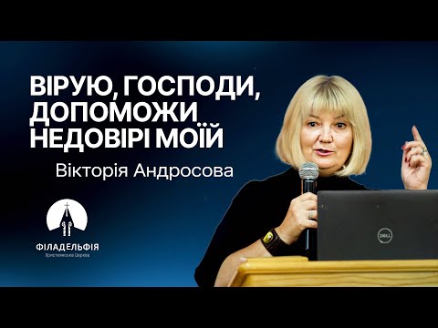 Видео: Вірую, Господи, допоможи недовірі моїй | Вікторія Андросова | Жіноча конференція