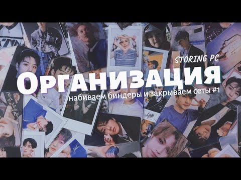 Видео: Организация карт Stray Kids || Storing photocards