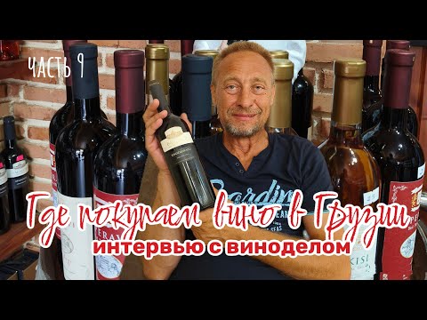 Видео: Где мы покупаем вино в Грузии. Интервью с виноделом. Часть 9.